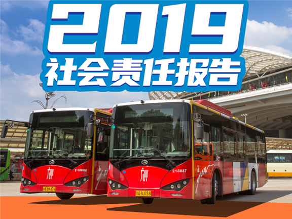 2019年廣州公共交通集團有限公司社會責任報告_副本.png